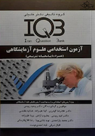 IQB آزمون استخدامی علوم آزمایشگاهی